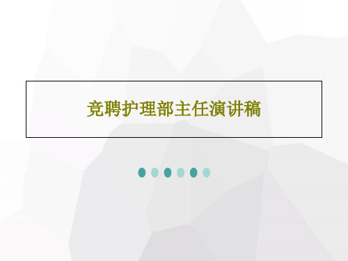 竞聘护理部主任演讲稿35页PPT