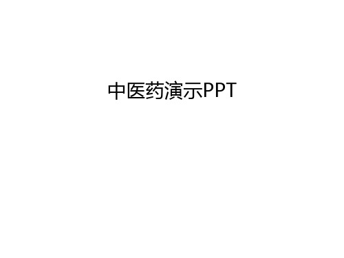 中医药演示PPT教学内容