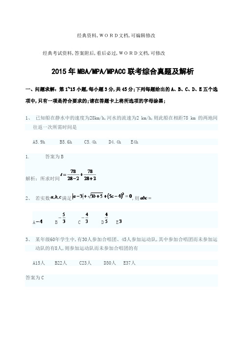 MBAMAMPACC联考综合真题及解析实务知识