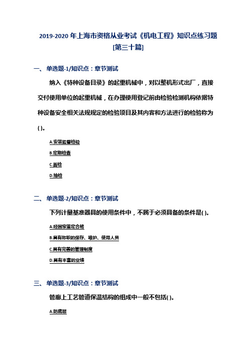 2019-2020年上海市资格从业考试《机电工程》知识点练习题[第三十篇]