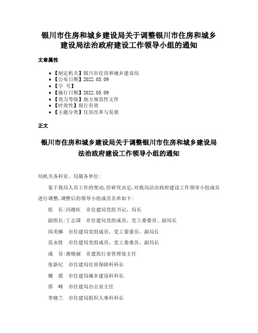 银川市住房和城乡建设局关于调整银川市住房和城乡建设局法治政府建设工作领导小组的通知