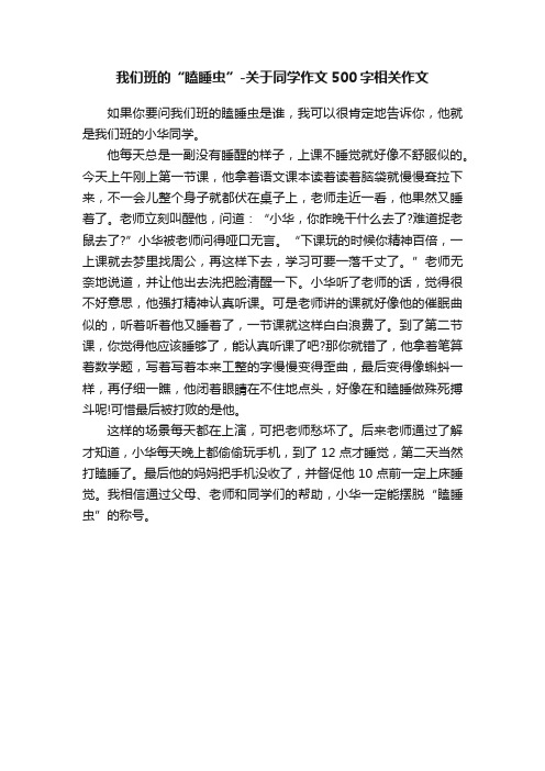 我们班的“瞌睡虫”-关于同学作文500字相关作文