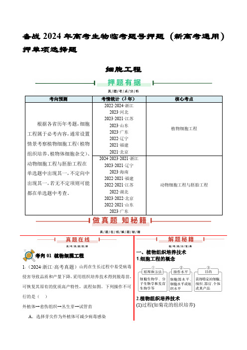 押新高考卷 细胞工程(含解析)-备战2024年高考生物临考题号押题(新高考通用)(1)