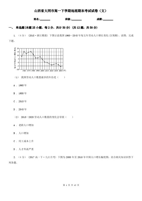 山西省大同市高一下学期地理期末考试试卷(文)