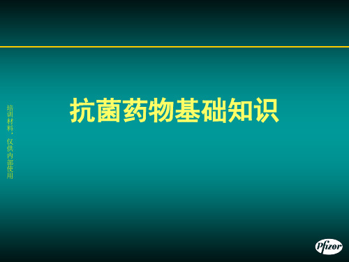 抗菌药物基础知识