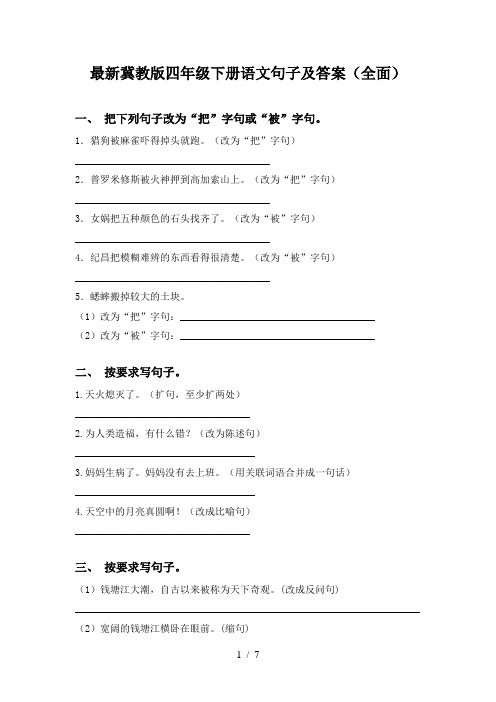 最新冀教版四年级下册语文句子及答案(全面)