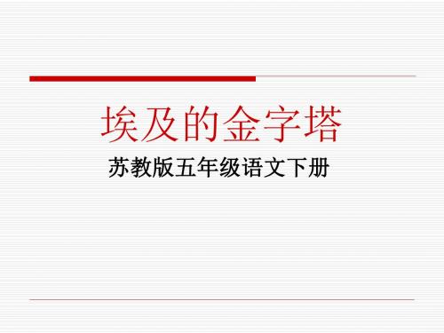 苏教版五年级下册语文《埃及的金字塔》课件PPT