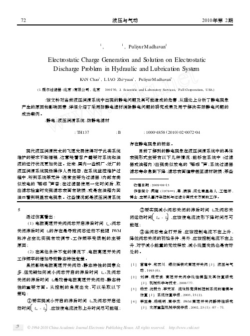 液压润滑系统中静电问题分析与解决方法