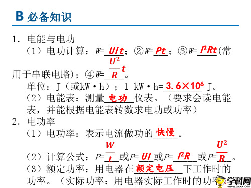 广东省河源市正德中学人教版九年级物理一轮复习课件：电与热安全用电1(共19张PPT)