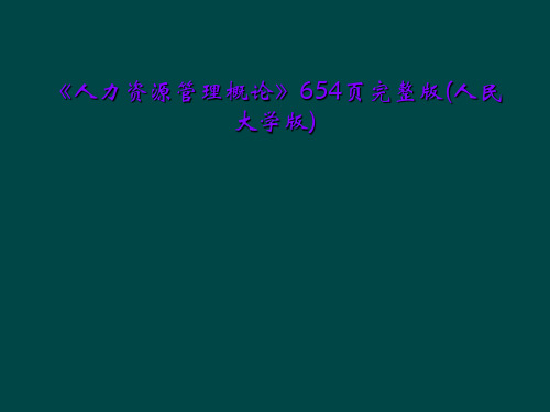 《人力资源管理概论》654页完整版(人民大学版)