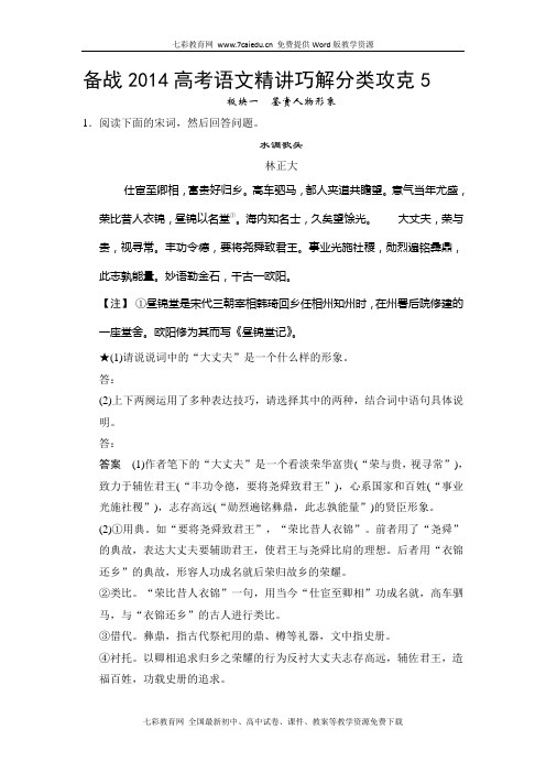 2014高考语文精讲巧解分类攻克：5.