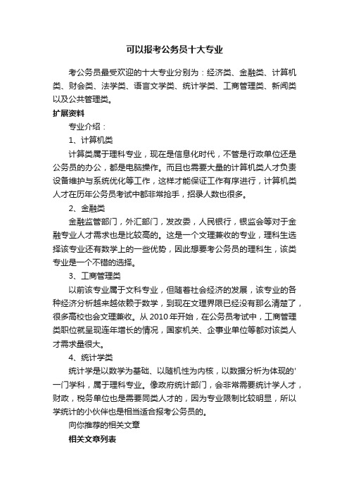 可以报考公务员十大专业