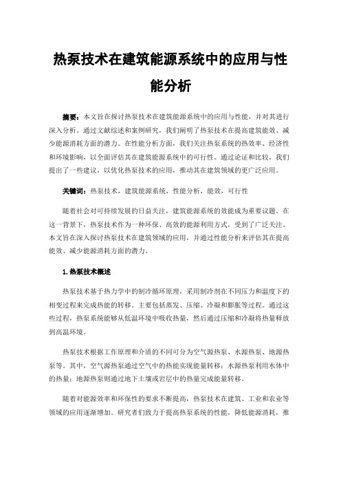 热泵技术在建筑能源系统中的应用与性能分析