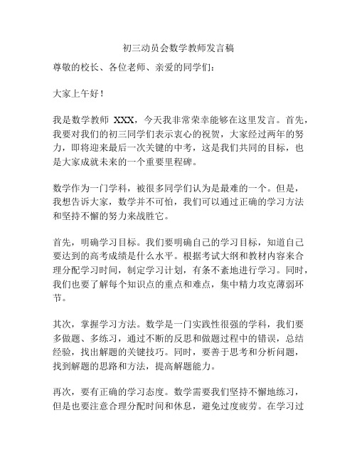 初三动员会数学教师发言稿