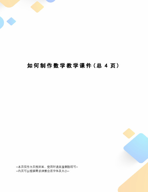 如何制作数学教学课件