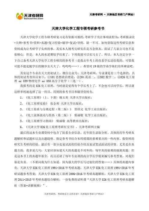 天津大学化学工程专硕考研参考书