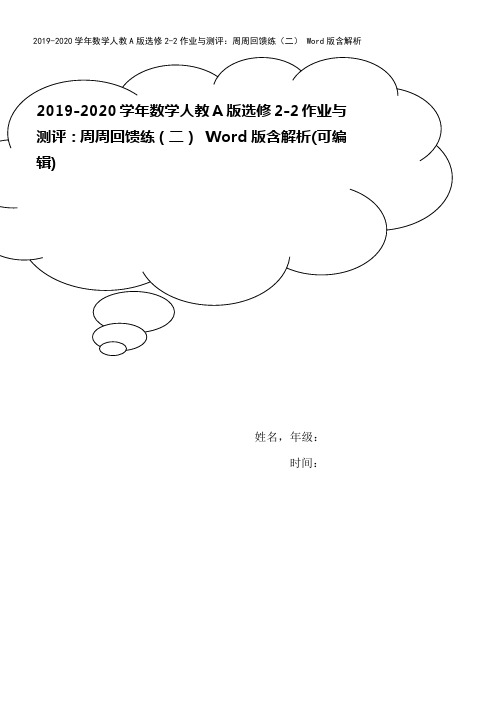 2019-2020学年数学人教A版选修2-2作业与测评：周周回馈练(二) Word版含解析