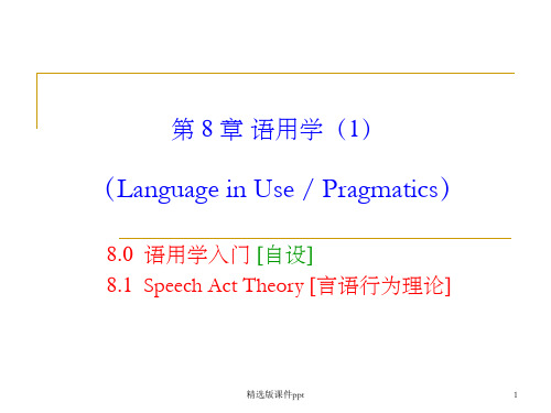 《语言学教程》第 8 章   语用学