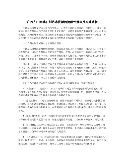 广西左江流域石刻艺术资源的抢救性整理及实施路径