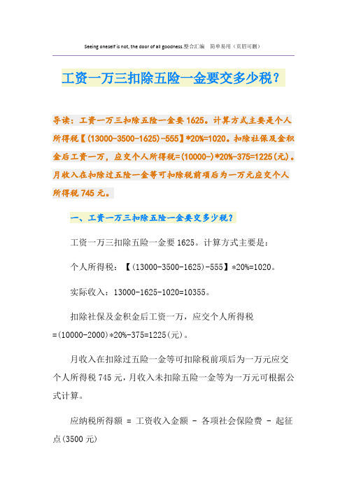 工资一万三扣除五险一金要交多少税？