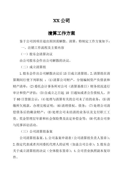 公司清算工作方案