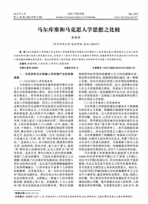 马尔库塞和马克思人学思想之比较