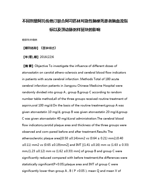 不同剂量阿托伐他汀联合阿司匹林对急性脑梗死患者脑血流指标以及颈动脉粥样斑块的影响