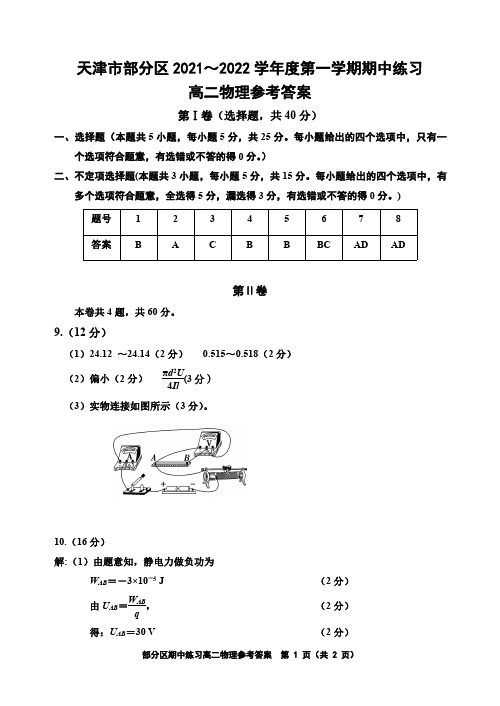 天津市部分区2021-2022学年高二年级上学期期中练习物理参考答案