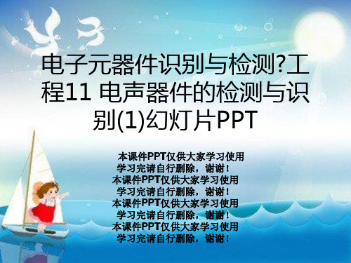 电子元器件识别与检测》项目11 电声器件的检测与识别(1)幻灯片PPT