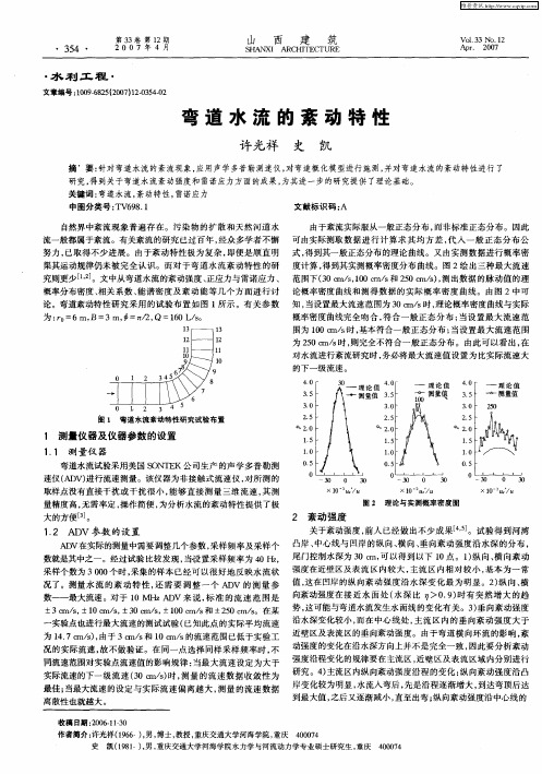 弯道水流的紊动特性