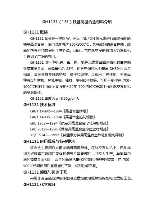 GH1131（131）铁基高温合金材料介绍