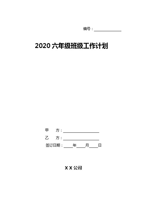 2020六年级班级工作计划