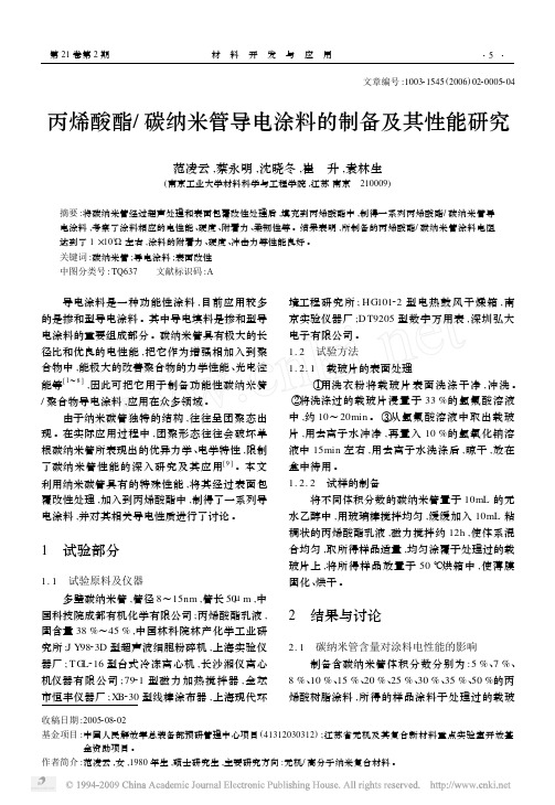 丙烯酸酯_碳纳米管导电涂料的制备及其性能研究