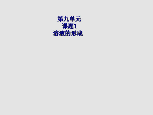 人教版九年级化学课件：9.1溶液的形成(共24张PPT)