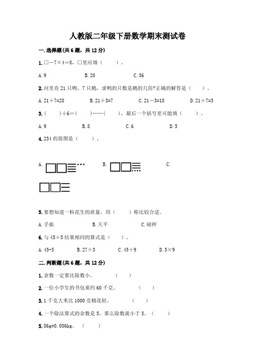 人教版二年级下册数学期末测试卷及答案下载