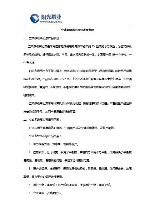 立式多级离心泵技术及参数