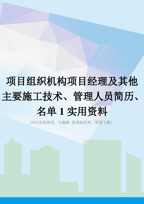 项目组织机构项目经理及其他主要施工技术、管理人员简历、名单1实用资料