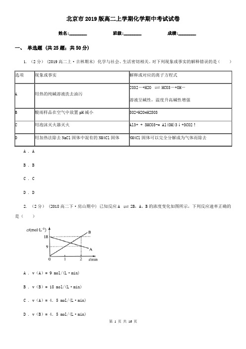 北京市2019版高二上学期化学期中考试试卷