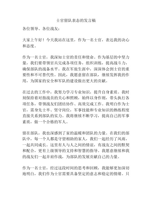 士官留队表态的发言稿