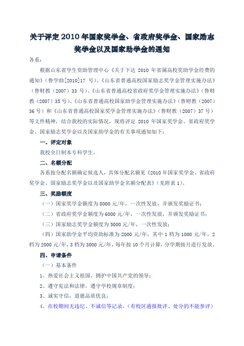 关于评定2010年国家奖学金、省政府奖学金、国家励志奖学金以及国家助学金的通知