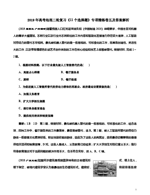 2019年高考地理二轮复习《11个选择题》专项精练卷五及答案解析