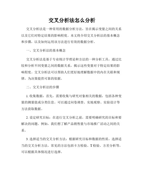 交叉分析法怎么分析