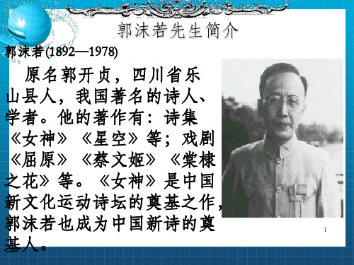 郭沫若先生简介