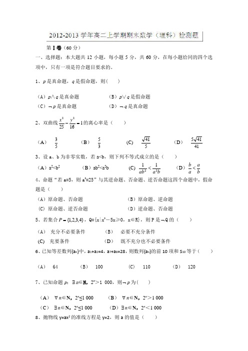 云南省武定一中2012-2013学年高二上学期期末考试数学(理)试题Word版含答案