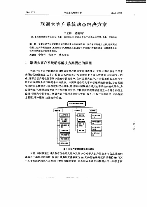 联通大客户系统动态解决方案