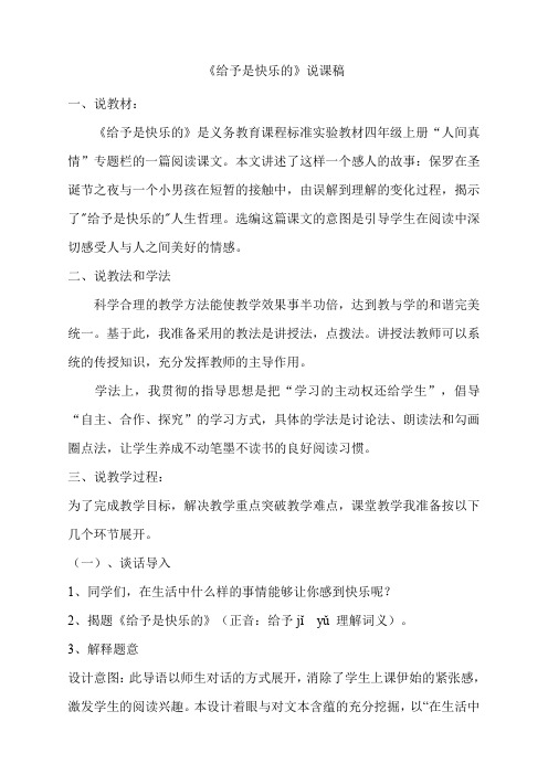 人教版小学语文四年级上册(课件+教案+单元试题)《给予是快乐的》说课稿