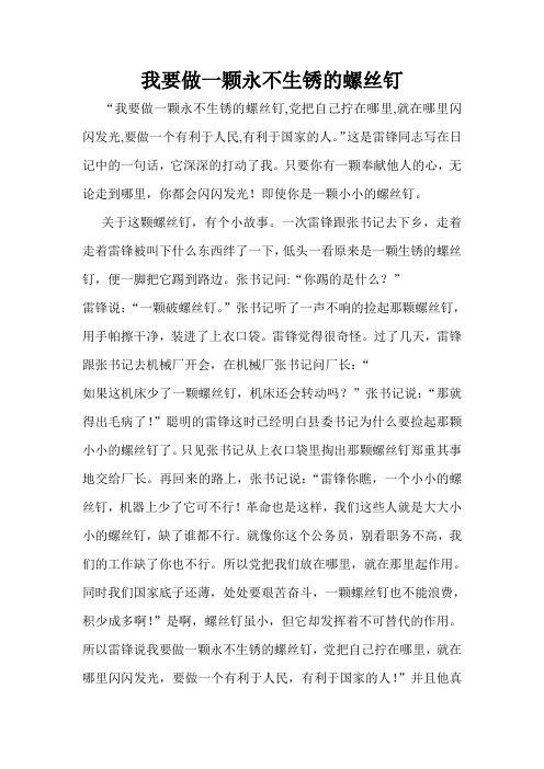 我要做一颗永不生锈的螺丝钉