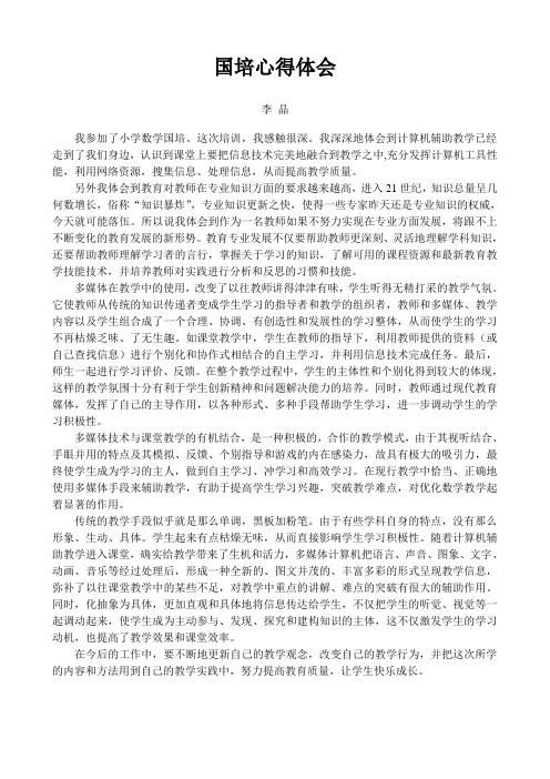 李晶国培心得体会档