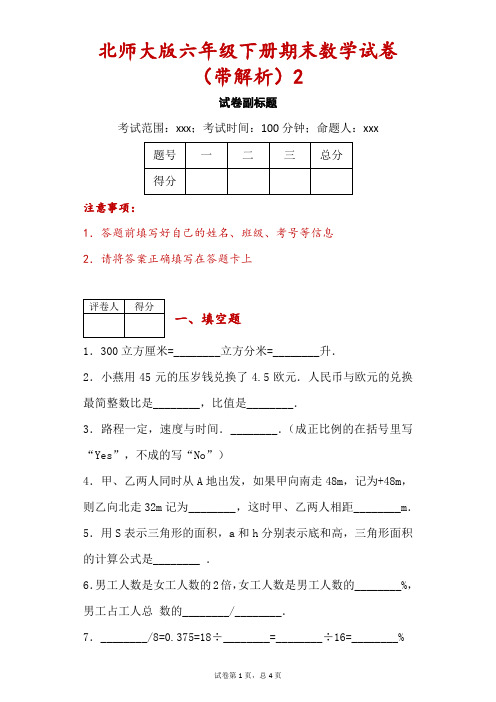 北师大版六年级下册期末数学试卷(带解析)