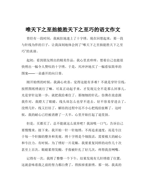 唯天下之至拙能胜天下之至巧的语文作文